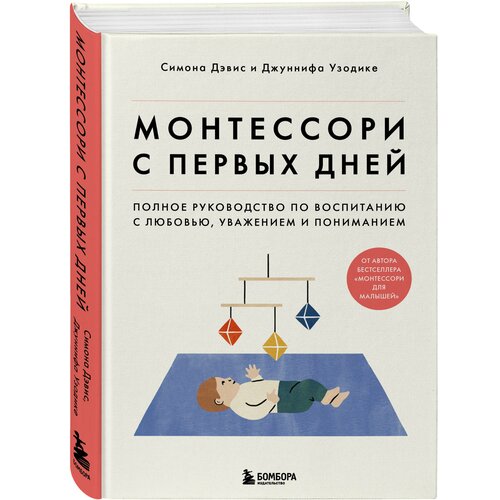 Дэвис Симона, Узодике Джуннифа. Монтессори с первых дней. Полное руководство по воспитанию с любовью, уважением и пониманием