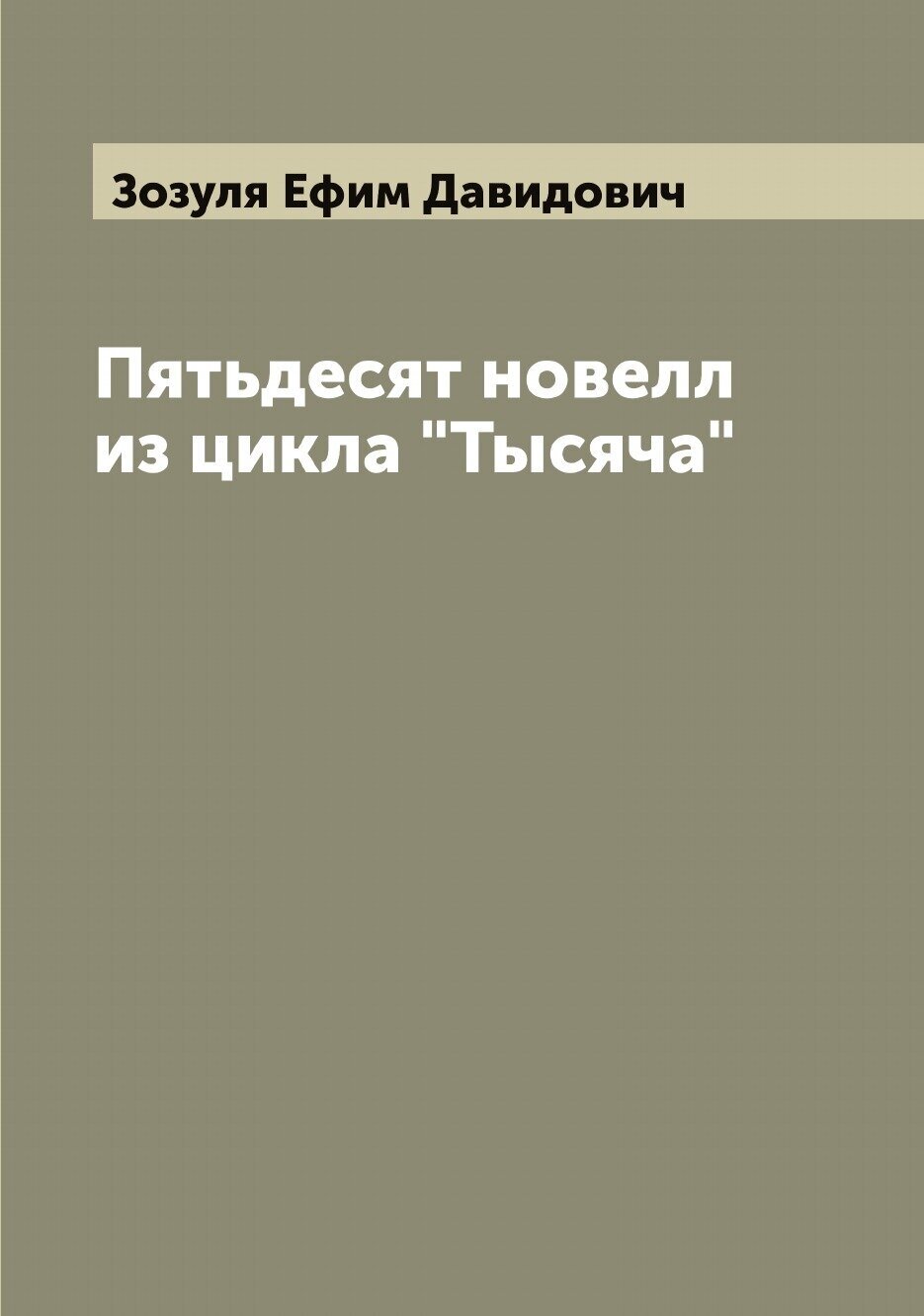 Книга Пятьдесят новелл из цикла "Тысяча" - фото №1