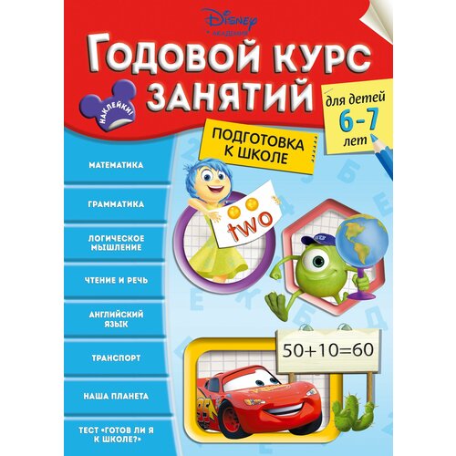 Годовой курс занятий Для детей 6-7 лет Подготовка к школе