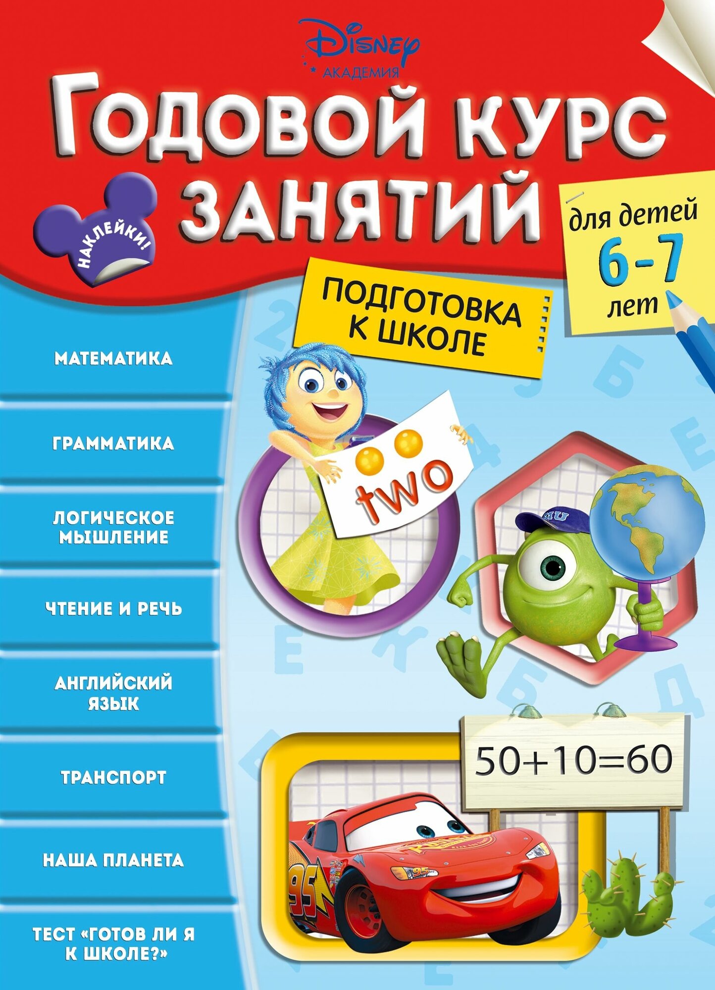 Годовой курс занятий. Для детей 6-7 лет. Подготовка к школе - фото №1