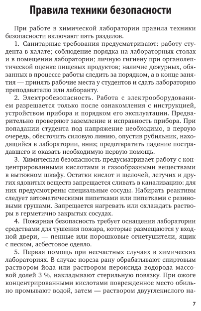 Введение в технологию продуктов питания. Практикум 2-е изд., испр. и доп. Учебное пособие для вузов - фото №16