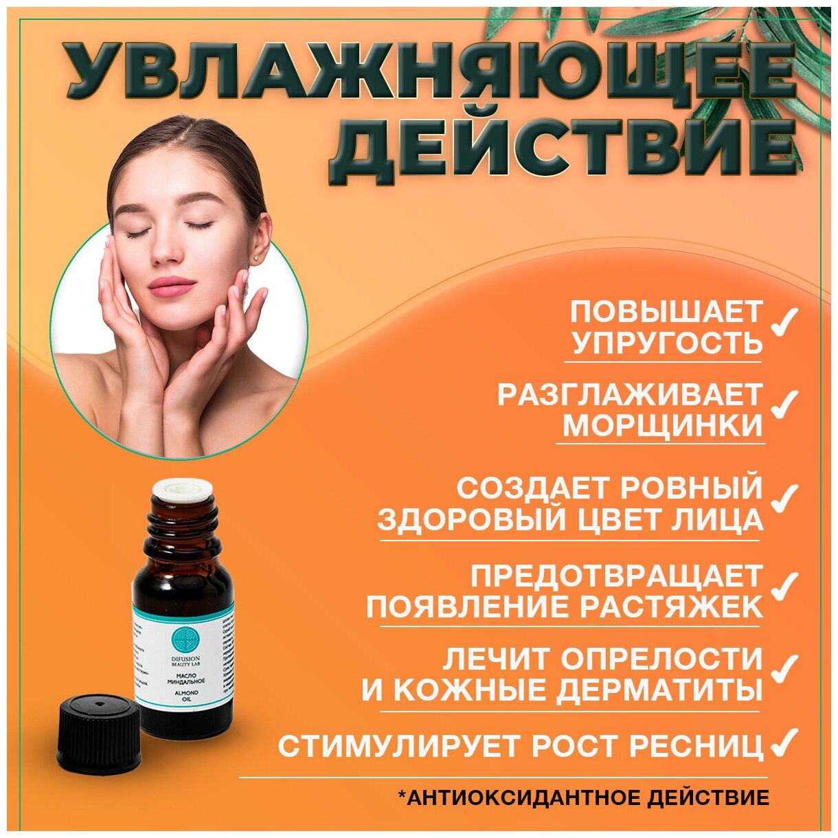 Difusion Beauty Lab масло Миндаля сладкого (универсальное базовое масло, глубокое питание кожи, уменьшение растяжек, здоровый тон кожи), 10 мл