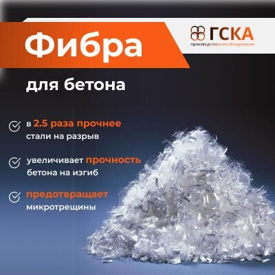 Фиброволокно, фибра для бетона, добавка в раствор, 24 мм (уп. 1кг) ГСКА®