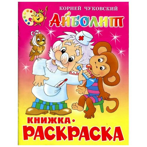 Айболит, Чуковский К. И. книжка с раскраской айболит чуковский к и