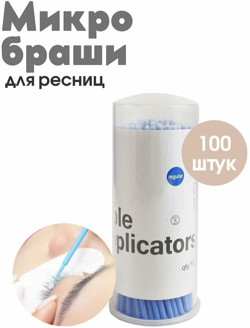 Микробраши для бровей и ресниц 100 шт.