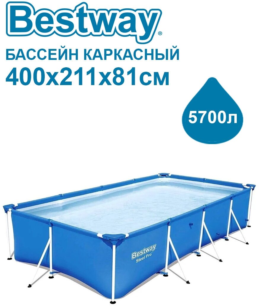 Каркасный прямоугольный бассейн Bestway Steel Pro 400х211х81см, 5700 л, 56405