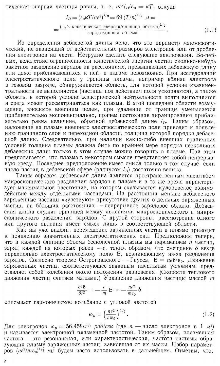 Книга Кинетика частиц плазмы (Бачинский; Теодор Павлович; Джонстон Мэри) - фото №5