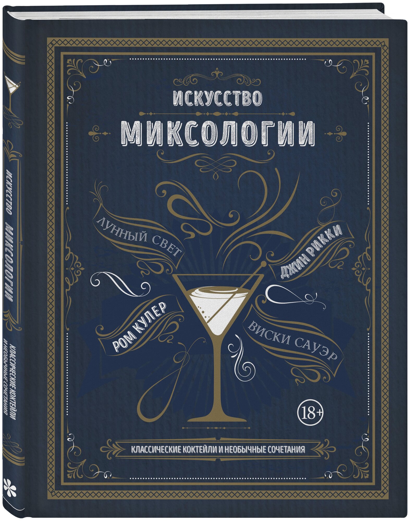 Искусство миксологии. Классические коктейли и необычные сочетания - фото №1