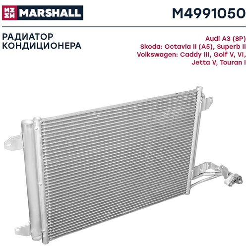 Радиатор кондиционера MARSHALL M4991050 Audi: A3 Skoda: Octavia, Superb Volkswagen: Caddy, Golf? Jetta , Touran ; кросс-номер Nissens 94684