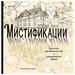 Мистификации. Книга для разгадывания тайн и раскрашивания будней