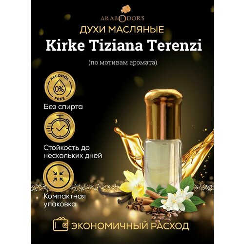 Arab Odors Kirke Кирке масляные духи без спирта 3 мл масляные духи кирке 3 мл