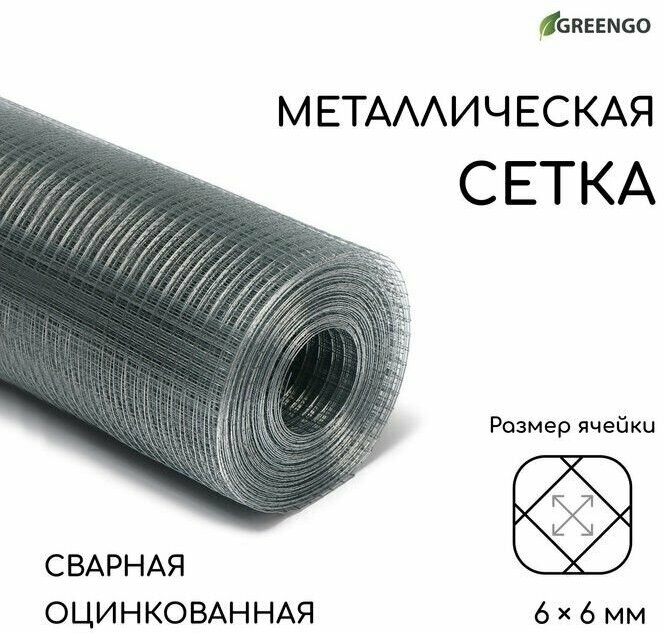 Сетка оцинкованная, сварная, 10 х 1 м, ячейка 6 х 6 мм, d 0,4 мм, Greengo