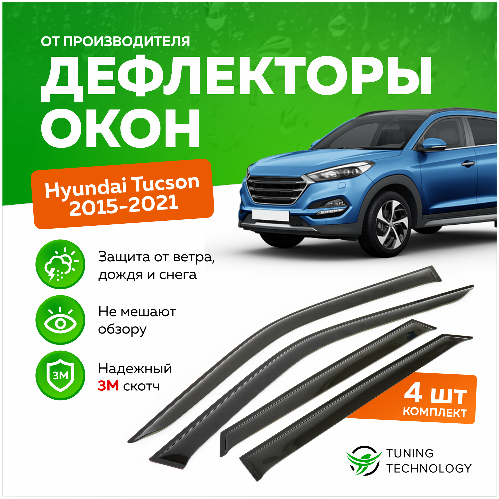 Дефлекторы боковых окон Hyundai Tucson (Хендай Туксон) 2015-2021 ветровики на двери автомобиля ТТ