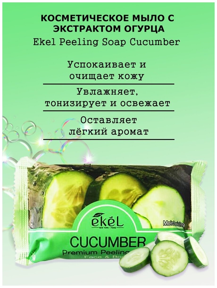 Мыло для тела Ekel, Peeling Soap Cucumber, косметическое, с экстрактом огурца, 150 г