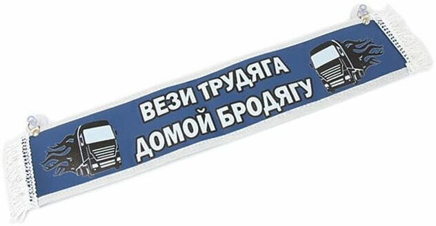 Вымпел прямой (10 x50) экокожа с надписью Вези трудяга домой бродягу / Пустой (синий)