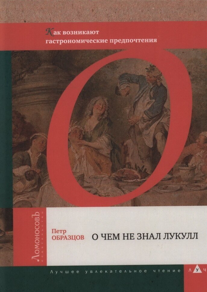 О чем не знал Лукулл. Как возникают гастрономические предпочтения - фото №1