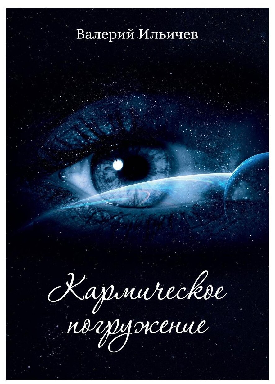 Кармическое погружение (Ильичев В.Д.,Ильичев В.А.) - фото №1