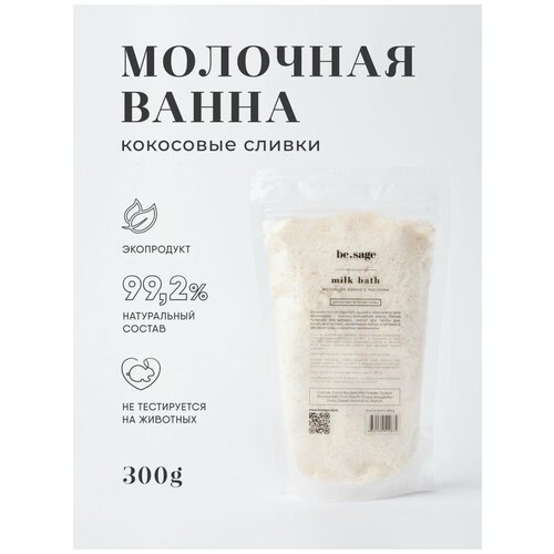 Be.sage Молочная ванна / Кокосовые сливки для ванны