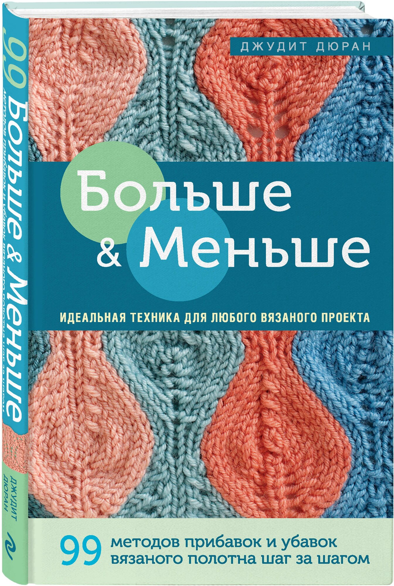 Больше и меньше. 99 методов прибавок и убавок вязаного полотна шаг за шагом. Идеальная техника для любого вязаного проекта - фото №1