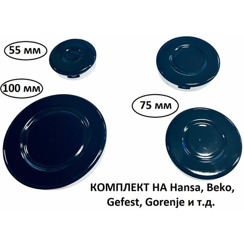 Комплект рассекателей и крышек газовой плиты Hansa, Gorenje, Beko, Gefest и т. д. набор крышек для рассекателей газовой плиты