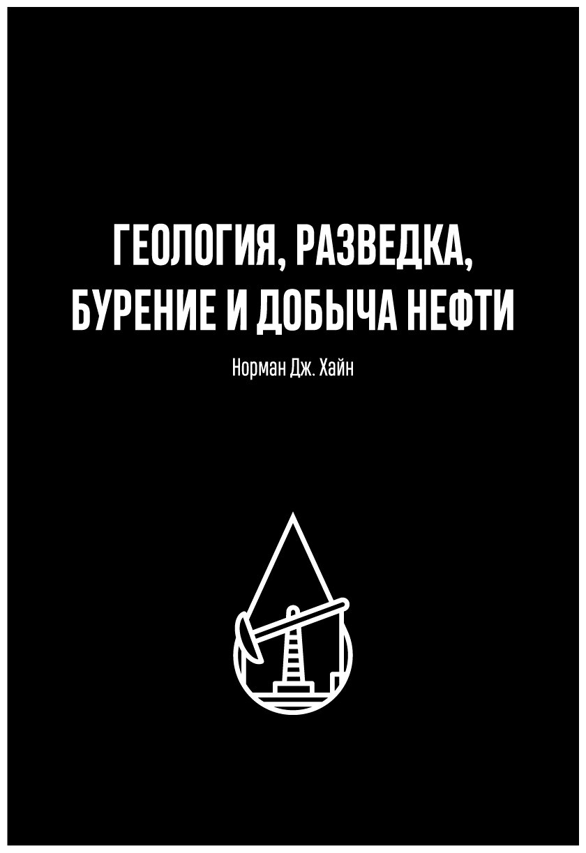 Геология, разведка, бурение и добыча нефти - фото №1