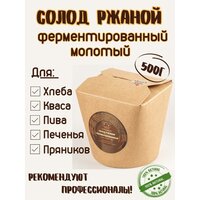 Солод ржаной (красный) ферментированный молотый для хлеба, кваса, пива, браги, виски, настоек, самогона