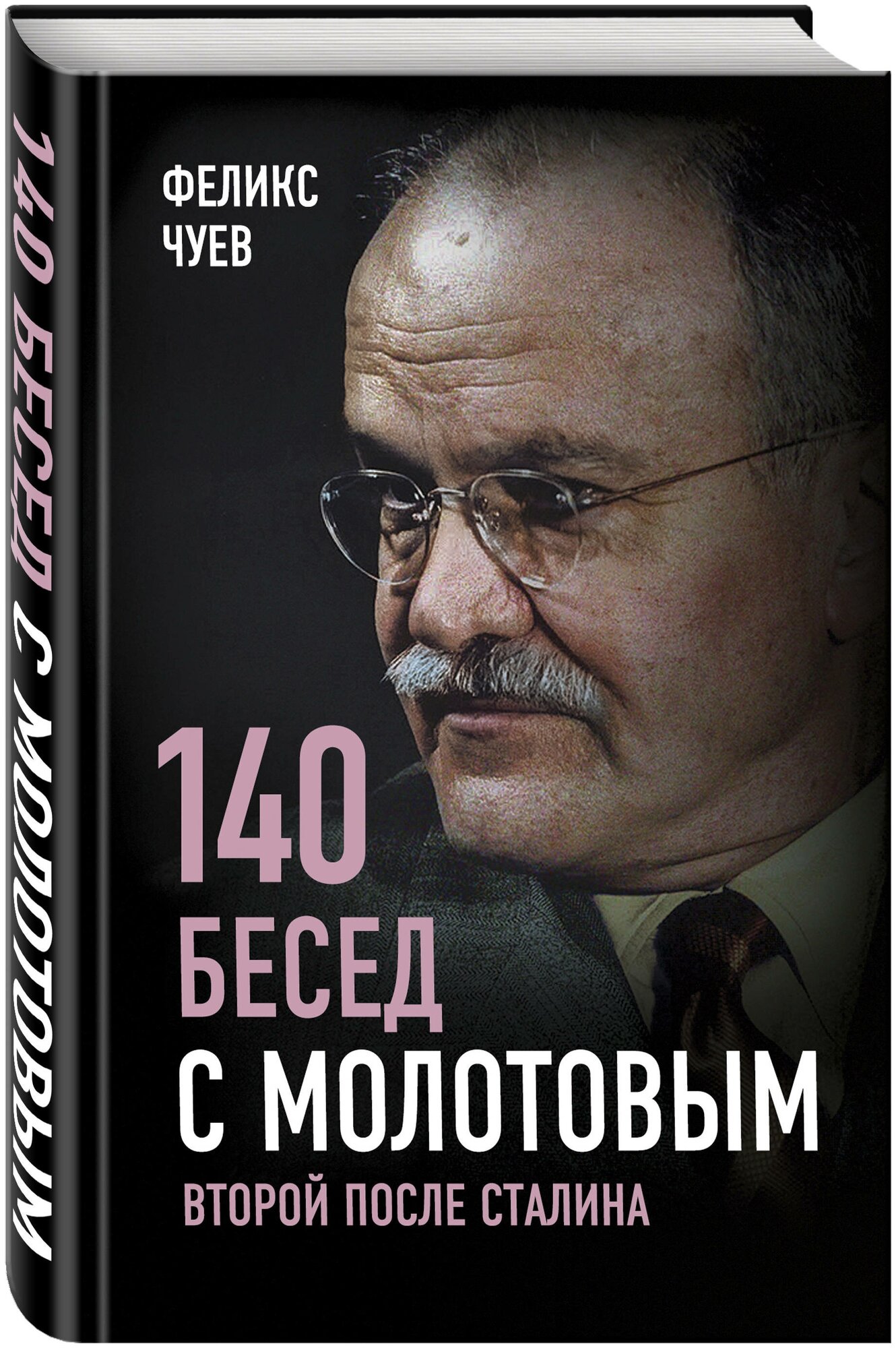 Чуев Ф. И. 140 бесед с Молотовым. Второй после Сталина