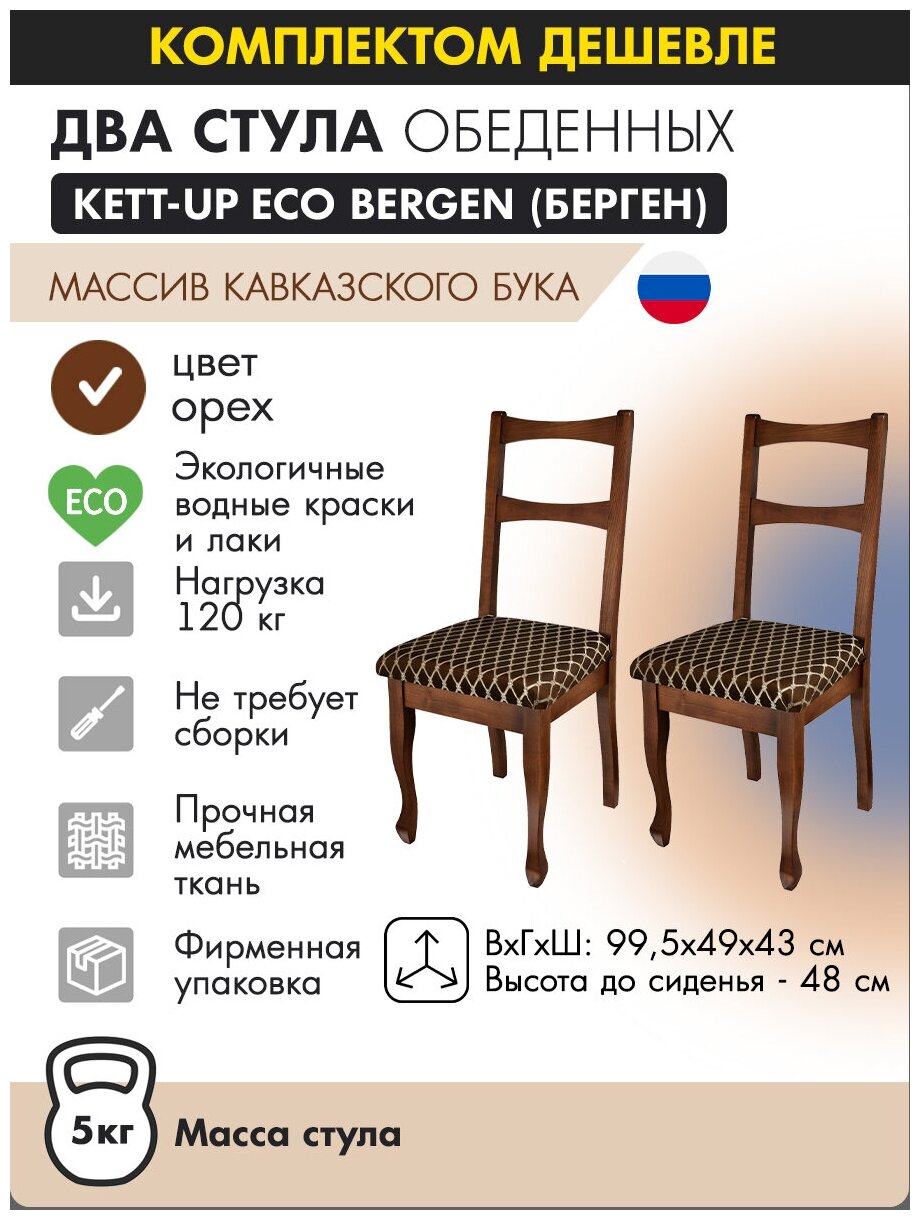 Комплект стульев (2штуки) KETT-UP BERGEN (берген), KU290.2П, цвет орех