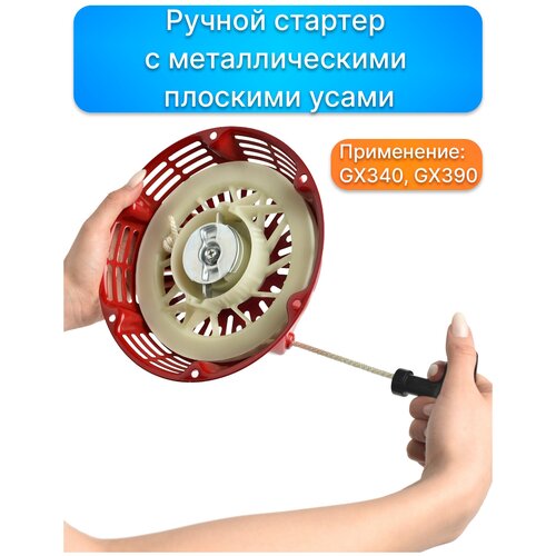 Ручной стартер GX340, GX390 с металлическими плоскими усами, запчасти 28400-ZE3-W01ZA, комплектующие для ремонта Газонокосилка, ремкомплект двигатель