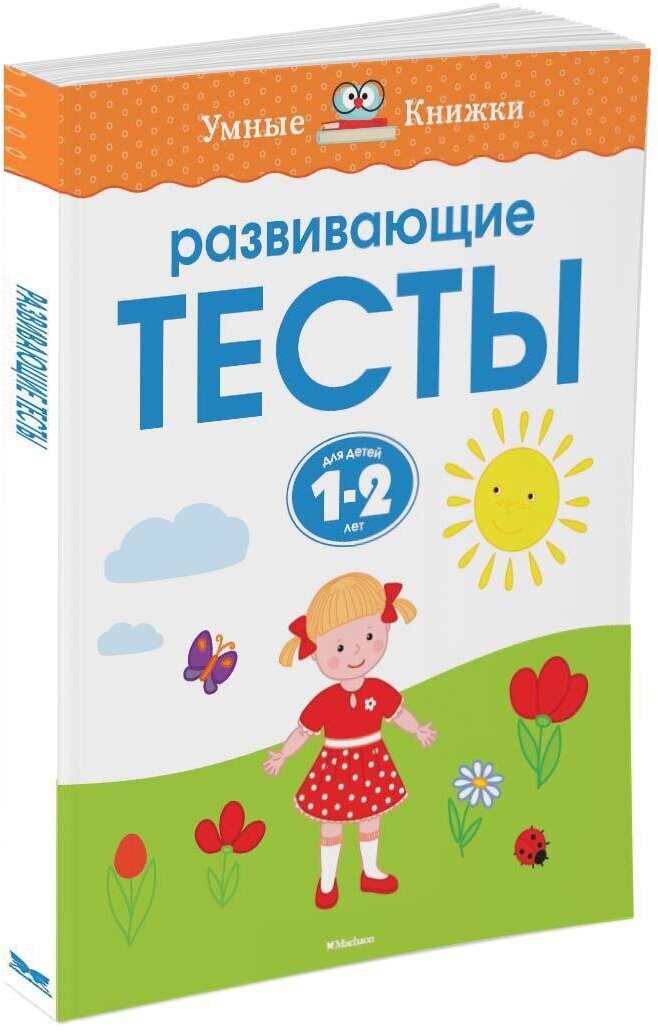 Книга Развивающие тесты (1-2 года)