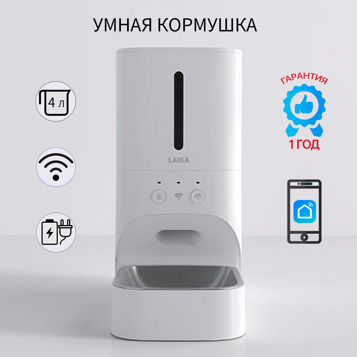 Умная автоматическая кормушка LAIKA для кошек и собак с Wi-Fi, с миской из нержавеющей стали