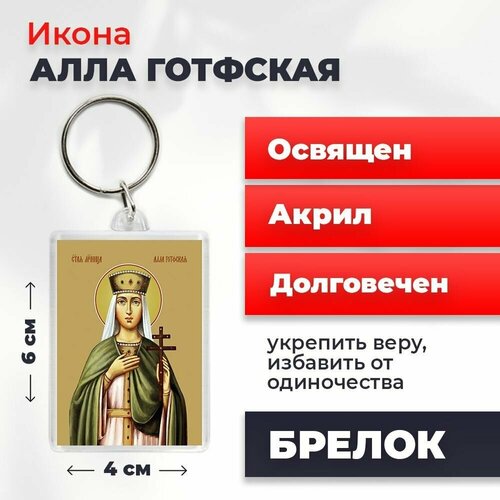 Брелок-оберег Мученица Алла Готфская, освященный, 4*6 см