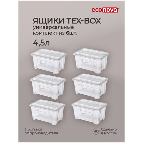 Комплект ящиков для хранения с крышкой Tex-box 4,5л*6шт, 28*18,3*14 см (Прозрачный)