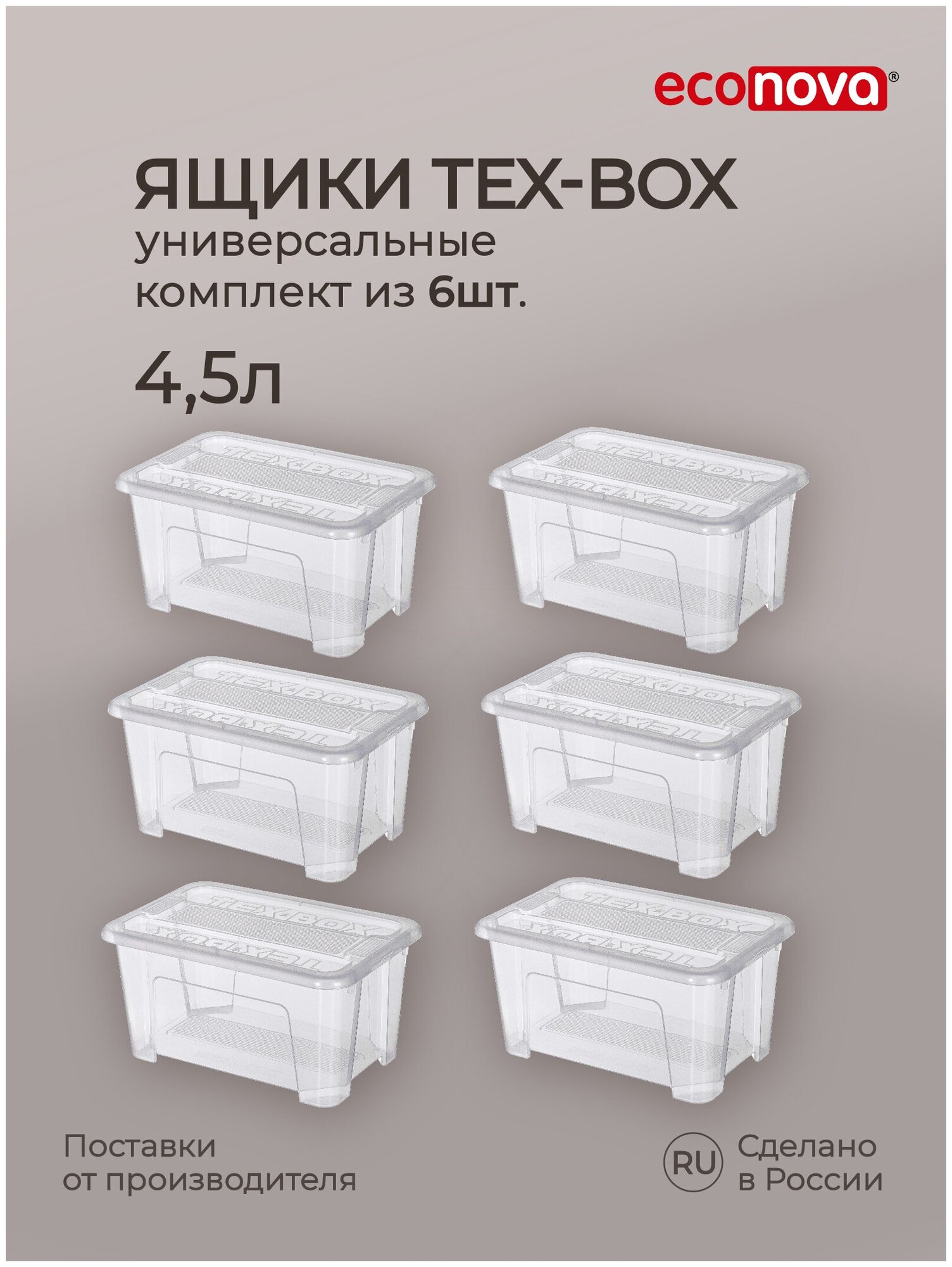 Комплект ящиков для хранения с крышкой Tex-box 4,5л*6шт, 28*18,3*14 см (Прозрачный) - фотография № 1