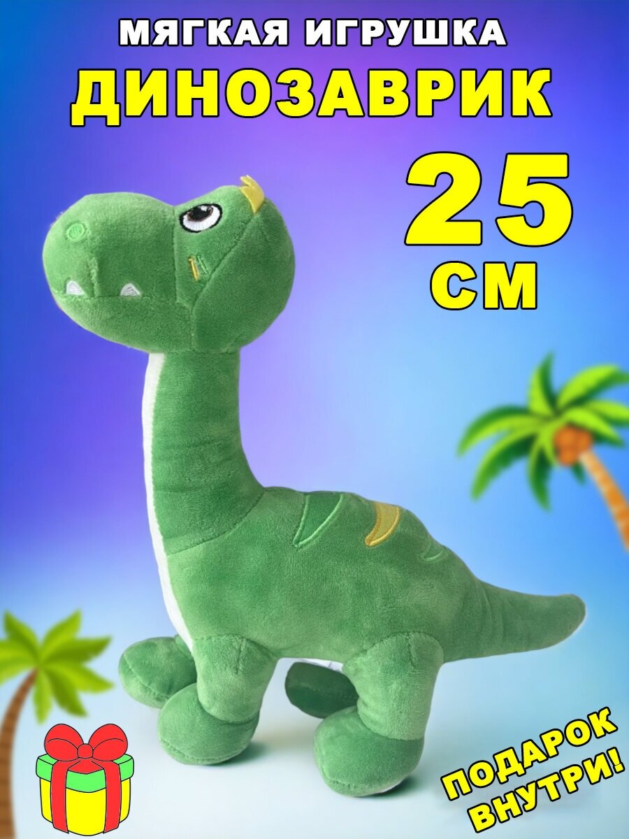 Мягкая игрушка Динозавр плюшевая Дракон 25 см
