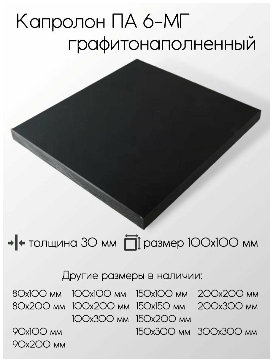фото Капролон графитонаполненный ПА-6-МГ черный плита толщина 30 мм 30x100x100 мм