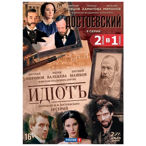 родственный обмен серии 5 8 dvd Достоевский: Серии 1–8 + Идиот: Серии 1–10 (2 DVD)