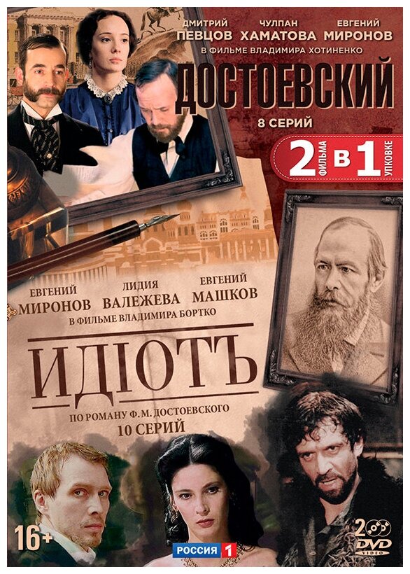 Достоевский: Серии 1–8 + Идиот: Серии 1–10 (2 DVD)