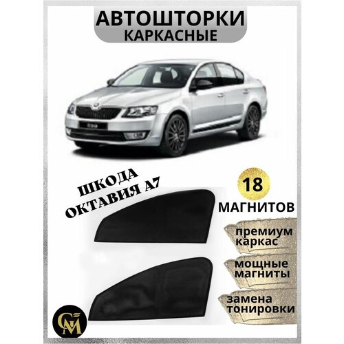 Каркасные шторки автошторки Skoda Octavia a7 1750₽