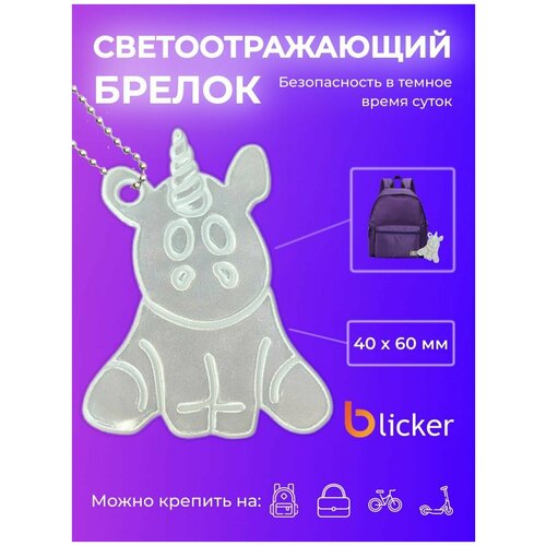 Брелок Blicker, серебристый