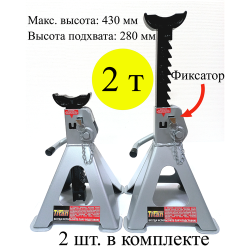 Подставки под автомобиль страховочные 2т, с фиксатором и гребенкой на 9 положений, (высота от 280 до 430 мм) TITAN ZZ20001K, 2шт в комплексте