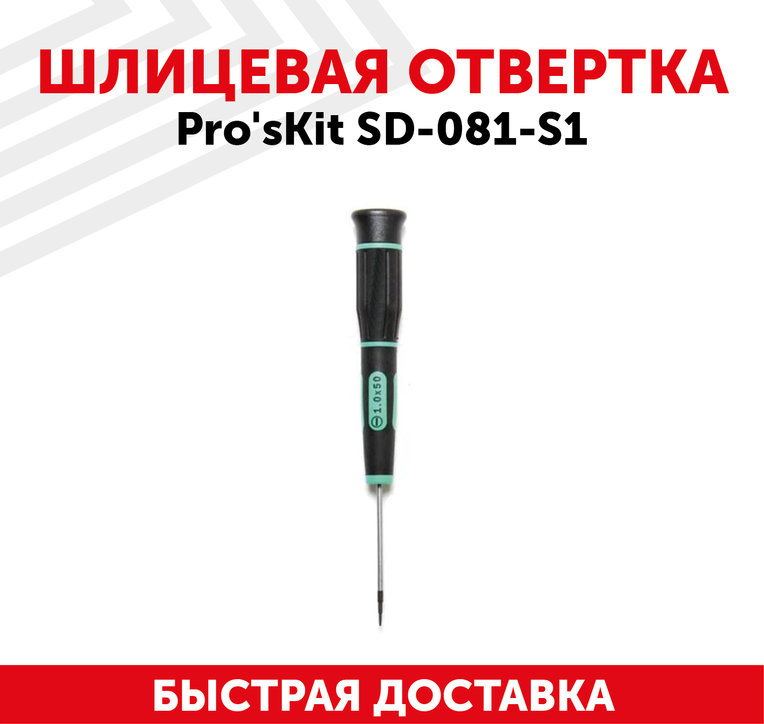 Отвертка шлицевая Pro'sKit SD-081-S1 1 мм с намагниченным наконечником Cr-Mo-V