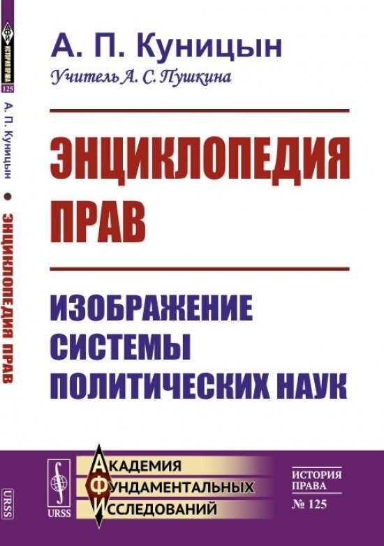 Энциклопедия прав. Изображение системы политических наук