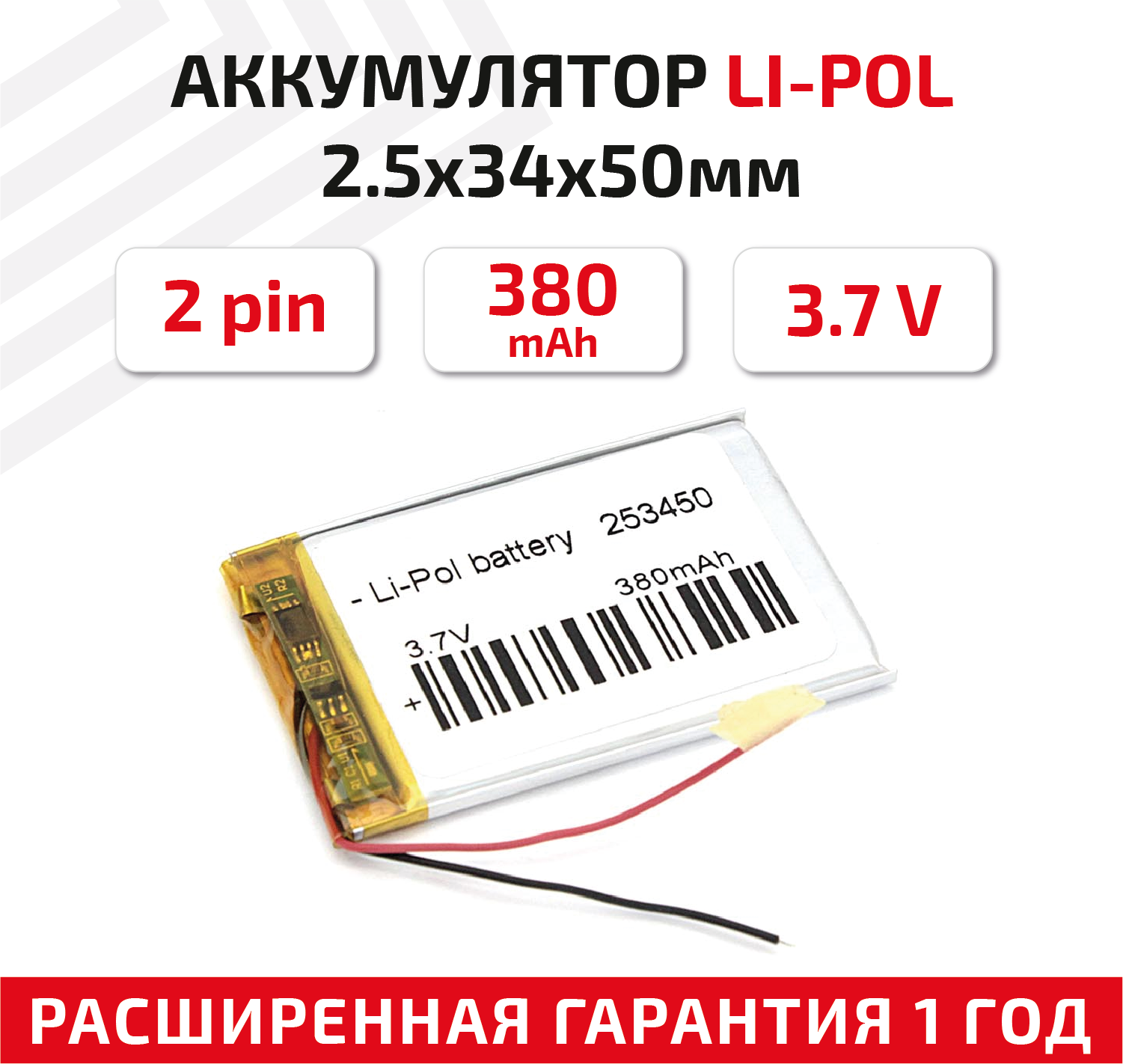Универсальный аккумулятор (АКБ) для планшета, видеорегистратора и др, 2.5х34х50мм, 380мАч, 3.7В, Li-Pol, 2pin (на 2 провода)