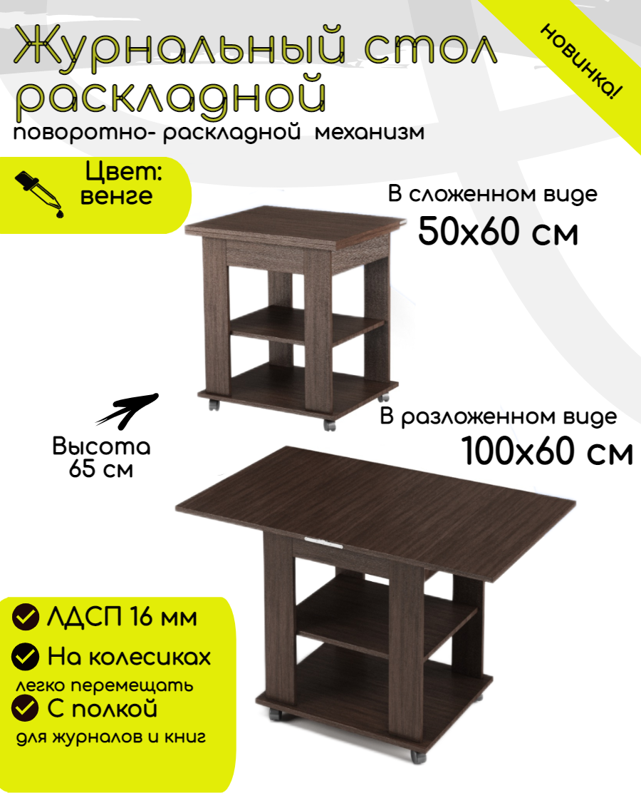 Журнальный стол раскладной прямоугольный 50х60 (100х60) для дома,мебельный цвет венге, ЛДСП,КЕА