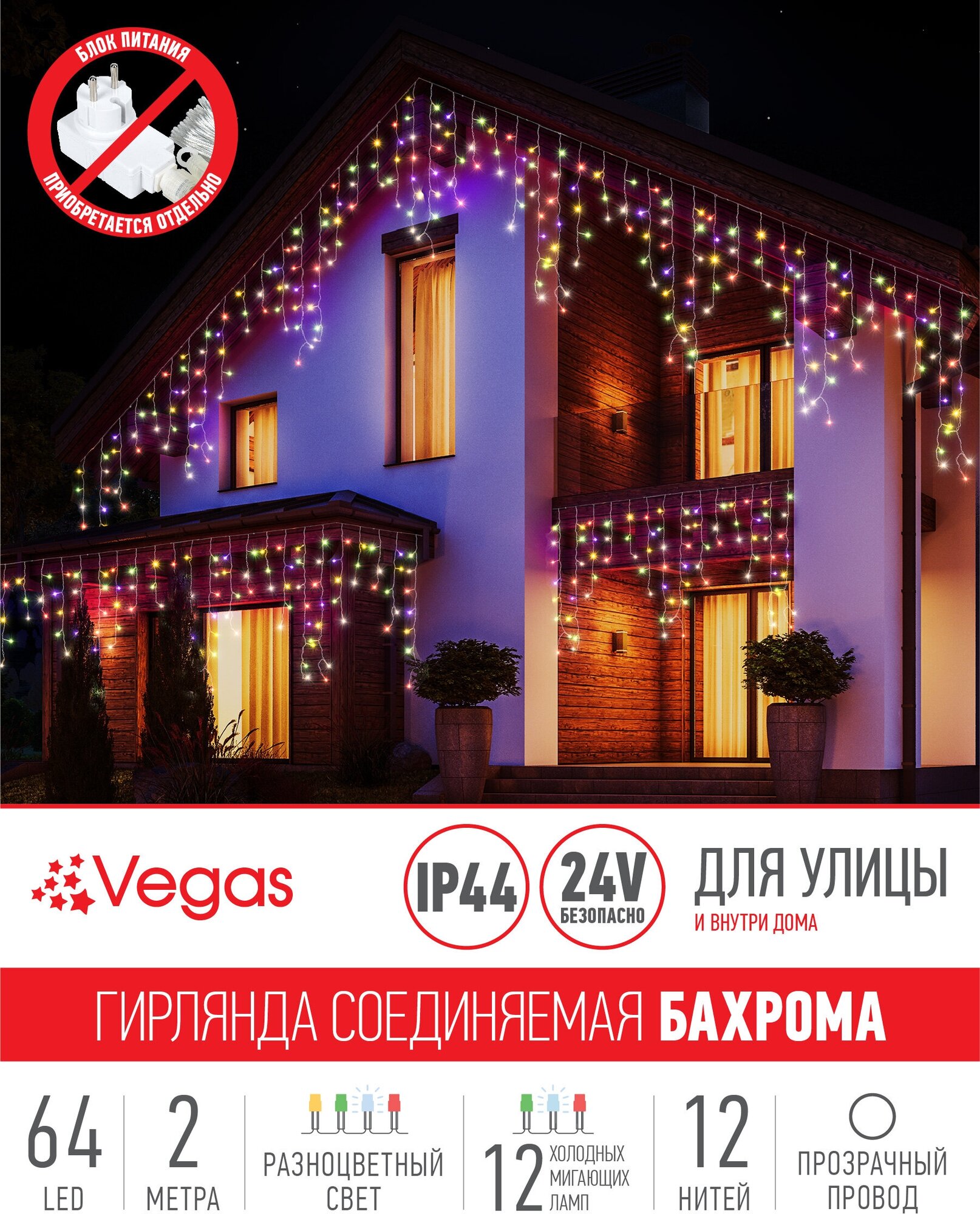 Бахрома / дождь Vegas Бахрома 55092, 0.07 х 1 х 1 м, 1 х 1 м, 64 ламп, разноцветный/прозрачный провод