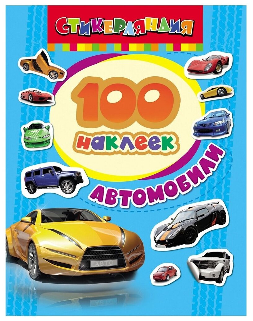 Котятова Н. И. 100 наклеек "Автомобили". Стикерляндия. 100 наклеек