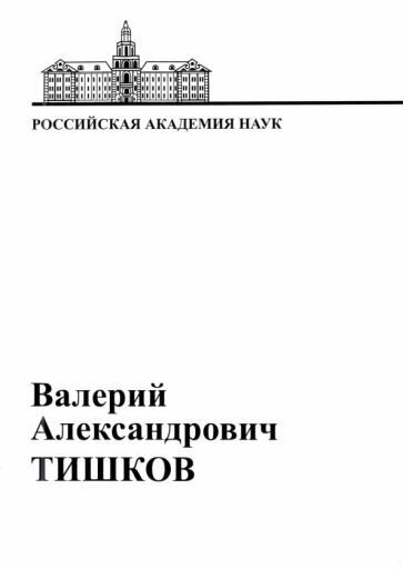 В.А. Тишков. Материалы к биобиблиографии ученых - фото №1