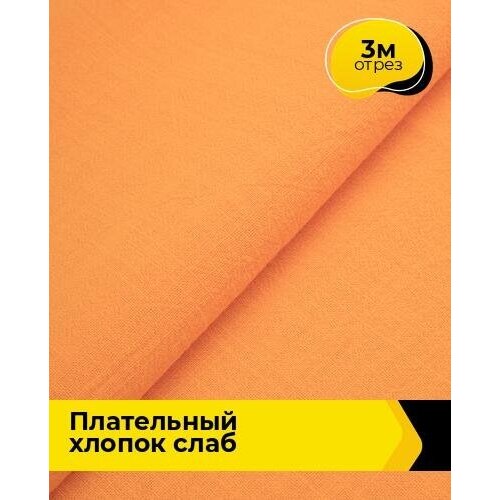 Ткань для шитья и рукоделия Плательный хлопок Слаб 3 м * 142 см, оранжевый 012 ткань для шитья и рукоделия плательный хлопок слаб 3 м 142 см зеленый 013