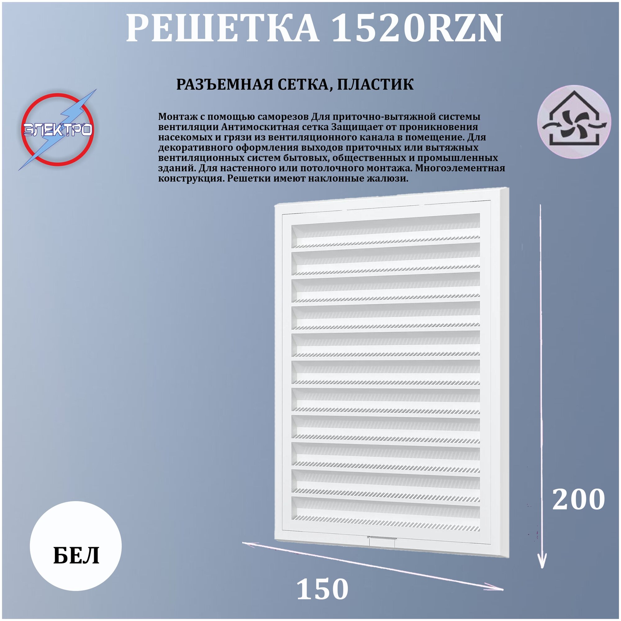 1520RZN/ Решетка разъемная сетка 150х200 пластик
